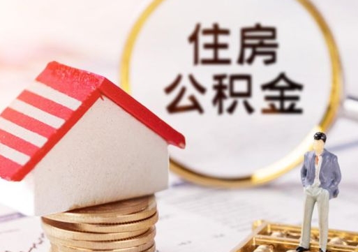 怀化无房证明就能提取公积金吗（无房证明就可以提取公积金?）