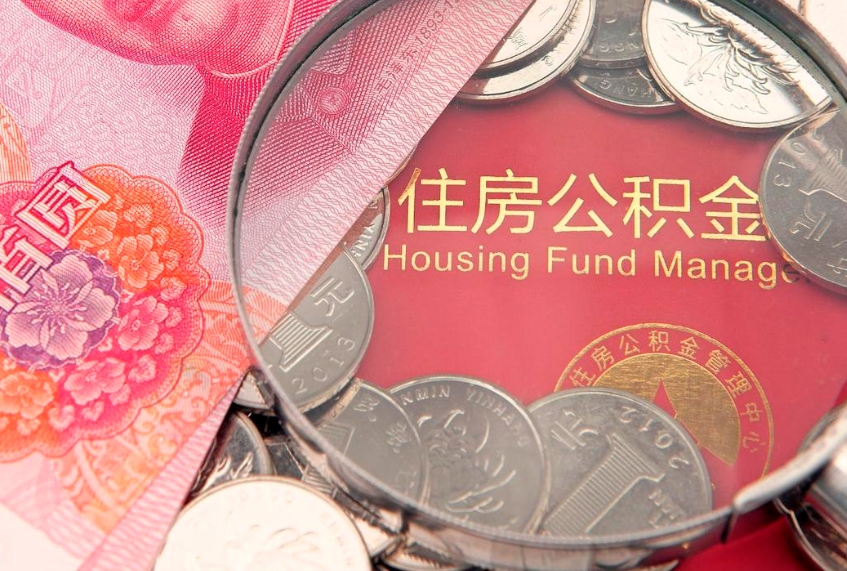 怀化怎么把封存的公积金解封（怎么解除封存的公积金）